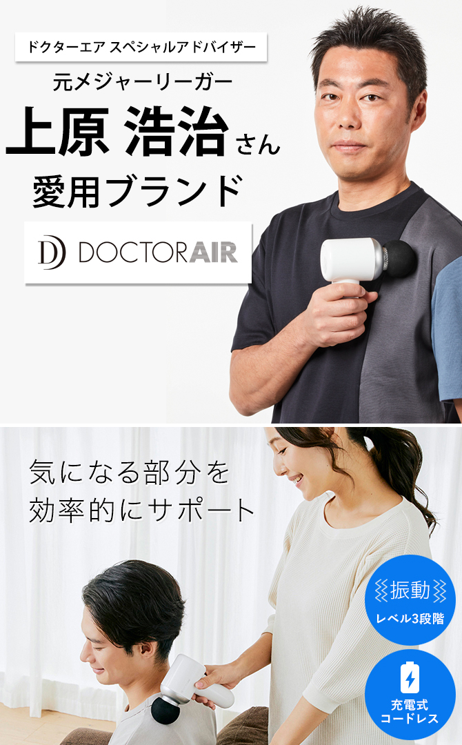 元メジャーリーガー上原浩治さん愛用
大人気ボディケアブランド「DOCTORAIR」の
いつでもどこでも手軽にリカバリーケアができる
ストレッチサポートアイテム！