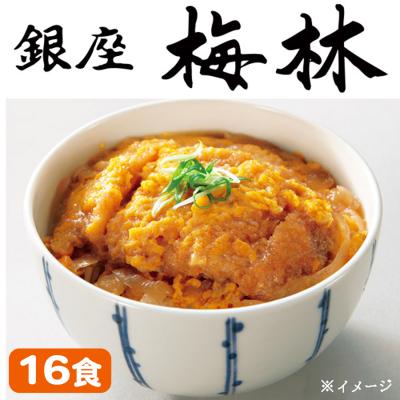 「銀座梅林」カツ丼の具/16食 「銀座梅林」カツ丼の具/16食