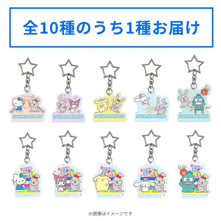 ラッピー×サンリオキャラクターズ／トレーディングアクリル