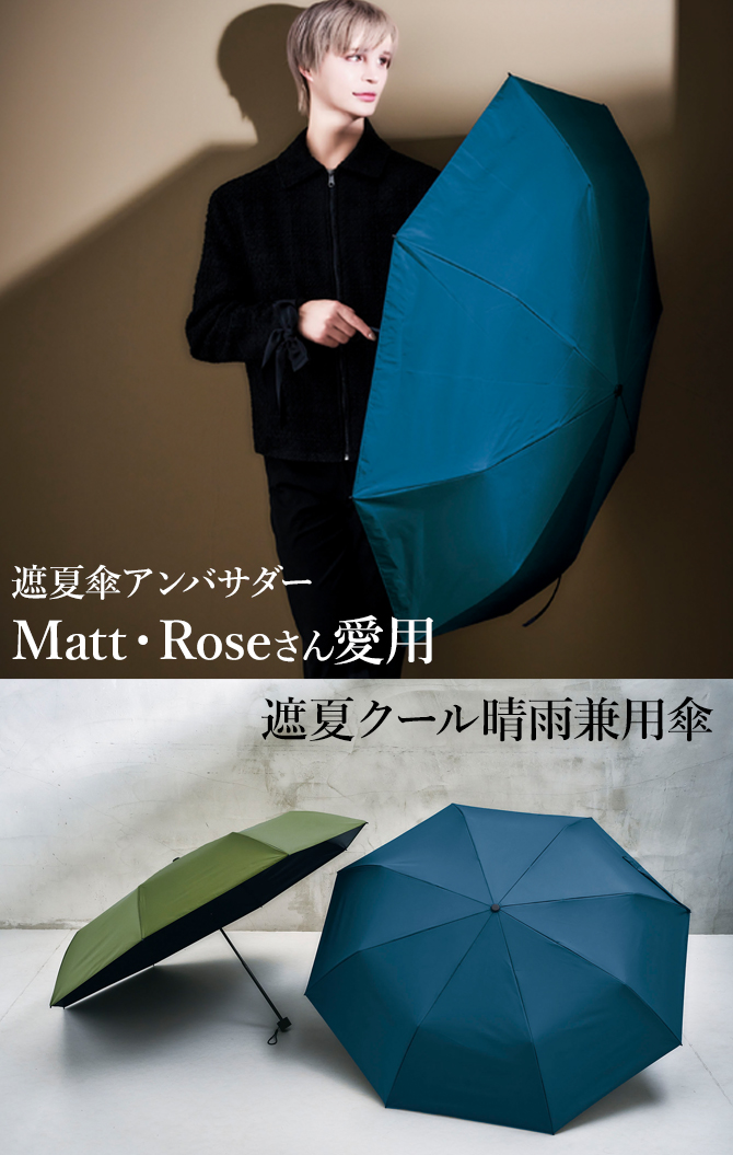遮夏傘アンバサダー「Matt・Rose」さん愛用
UVカット率99.9％以上(※1)＆放射冷却機能で
夏の炎天下でも快適な晴雨兼用折り畳み傘