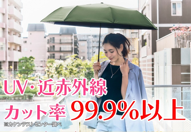 さらに、紫外線対策もできる
UV・近赤外線カット率99.9％以上※