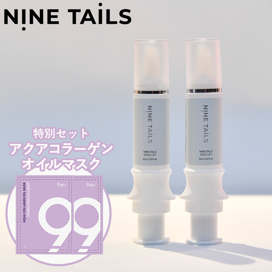 ナインテイルズ　スピードリフト　美容液下地　6ml 2本セット ナインテイルズ スピードリフト2本セット | 日テレポシュレ本店