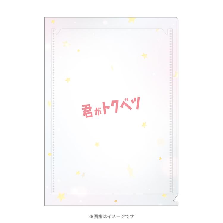 映画『君がトクベツ』／シネマクリアファイル | TBSショッピング