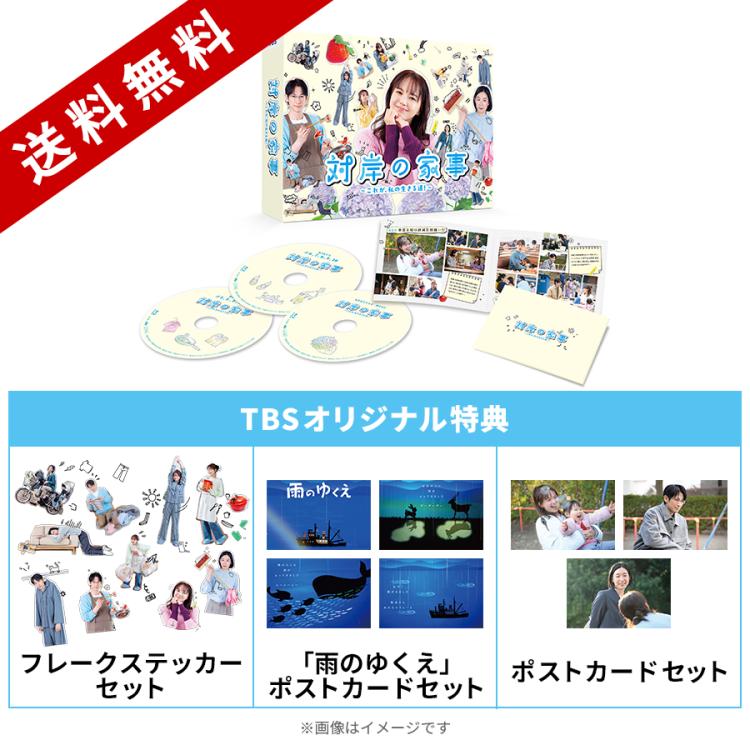 火曜ドラマ『対岸の家事～これが、私の生きる道！～』／Blu-ray BOX