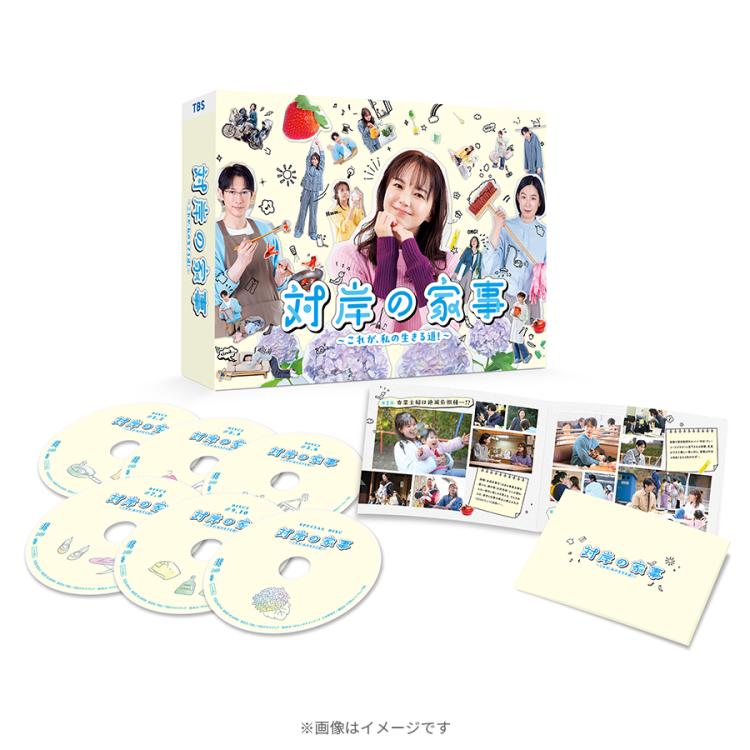 火曜ドラマ『対岸の家事～これが、私の生きる道！～』／DVD-BOX