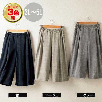 日本製ひざが隠れる涼やかキュロット/同サイズ3色組・3L-5L 日本製ひざが隠れる涼やかキュロット/同サイズ3色組・3L-5L