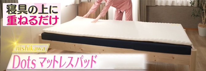 睡眠ラボ]nishikawa Dots マットレスパッド | TBSショッピング