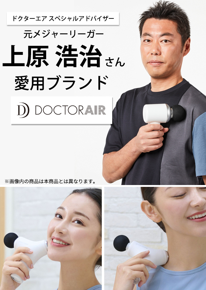 累計出荷数700万台以上！※
元メジャーリーガー上原浩治さん愛用
大人気ボディケアブランド「DOCTORAIR」の
パワフル振動とEMSのダブルケアで
ストレッチをサポートしてくれるハイブリッドガン
(※)ドクターエアシリーズにおいて　(※)メーカー集計期間：2013年12月～2024年3月