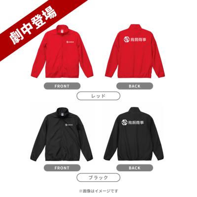 金曜ドラマ『DOPE 麻薬取締部特捜課』/鳥飼商事ジャンパー【劇中登場】 金曜ドラマ『DOPE 麻薬取締部特捜課』/鳥飼商事ジャンパー【劇中登場】