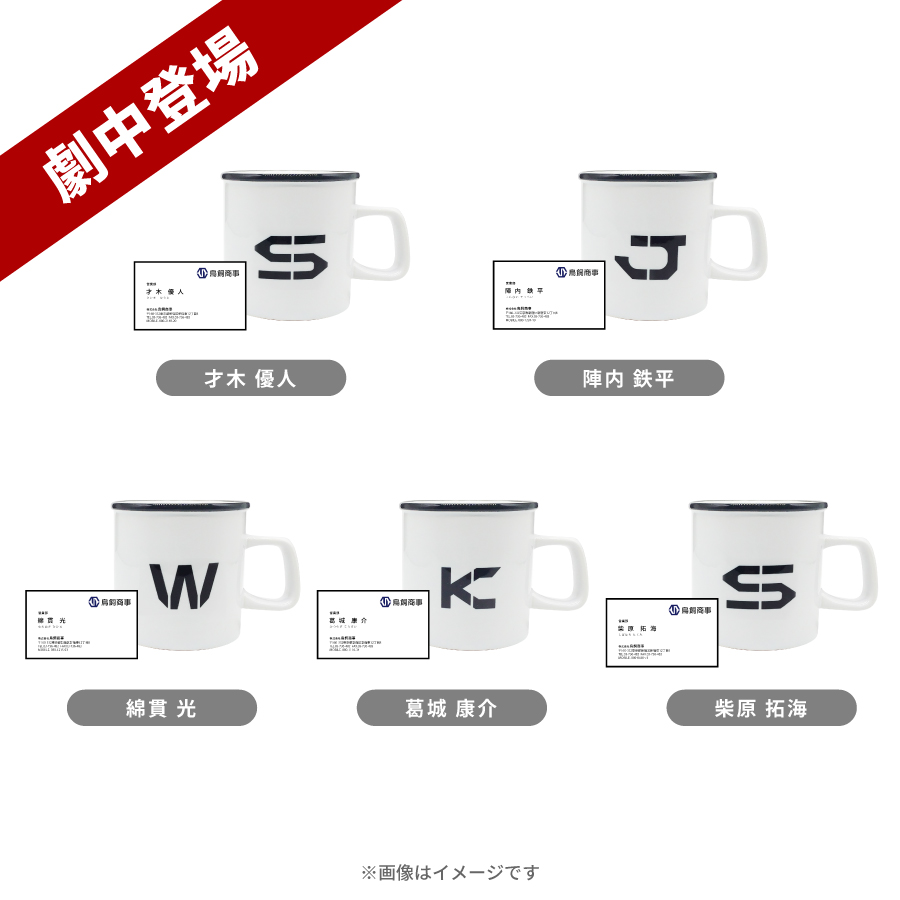 金曜ドラマ『DOPE 麻薬取締部特捜課』／マグカップ名刺セット【劇中