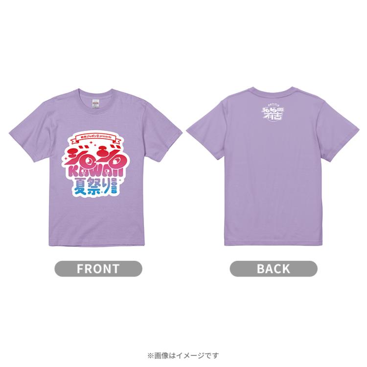 有吉ジャポンII presents ジロジロ KAWAII 夏祭り 2025／応援Tシャツ