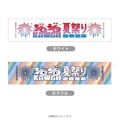 有吉ジャポンII presents ジロジロ KAWAII 夏祭り 2025/マフラータオル 有吉ジャポンII presents ジロジロ KAWAII 夏祭り 2025/マフラータオル