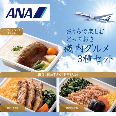 ANA国際線エコノミークラス機内食 3種セット/計12食 ANA国際線エコノミークラス機内食 3種セット/計12食