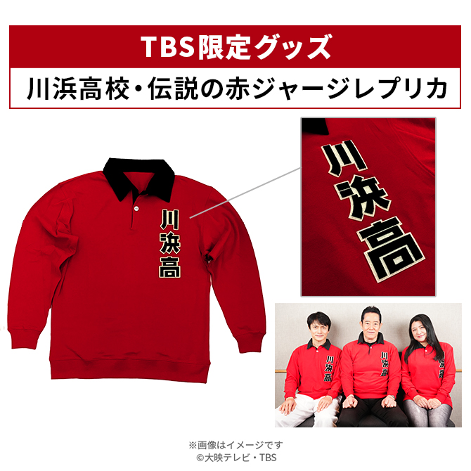 TBS限定グッズ