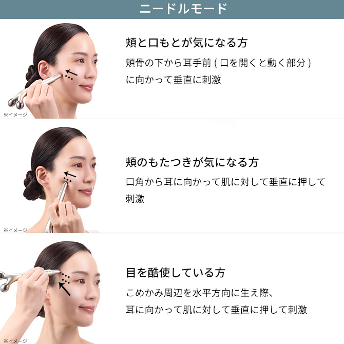 ■ポイントヘッド
＜ニードルモード＞
深くまで押し込み表情筋をピンポイントに刺激