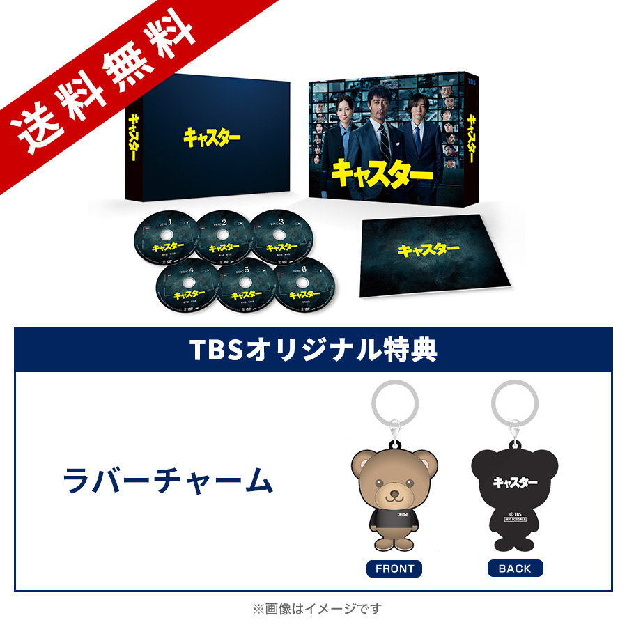 日曜劇場『キャスター』／DVD-BOX（TBSオリジナル特典付き・送料無料