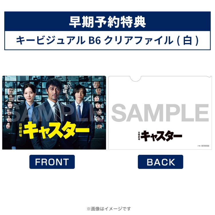 日曜劇場『キャスター』／DVD-BOX（TBSオリジナル特典＆早期予約