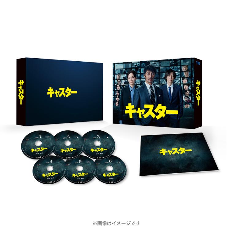 日曜劇場『キャスター』／DVD-BOX（TBSオリジナル特典付き・送料無料