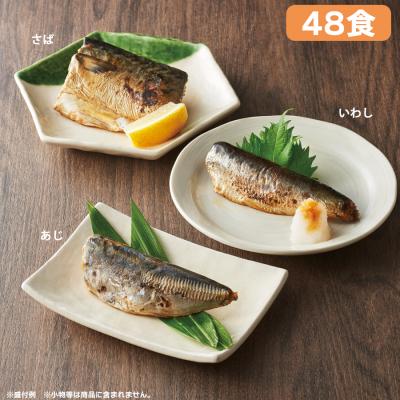 骨まで食べられる焼き魚/計48食 骨まで食べられる焼き魚/計48食