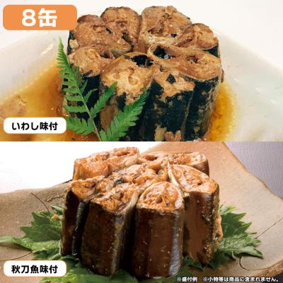 北海道産いわし&秋刀魚 味付缶詰セット/各4缶計8缶 北海道産いわし&秋刀魚 味付缶詰セット/各4缶計8缶