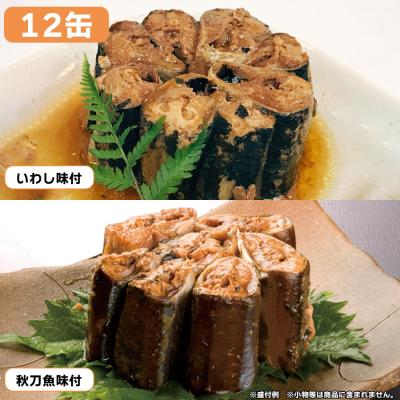 北海道産いわし&秋刀魚 味付缶詰セット/各6缶 計12缶 北海道産いわし&秋刀魚 味付缶詰セット/各6缶 計12缶