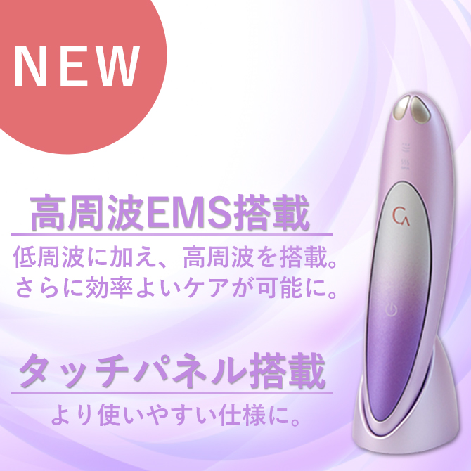 高周波EMS＆タッチパネル機能が追加！
進化したクリアージュアイリフトプラス