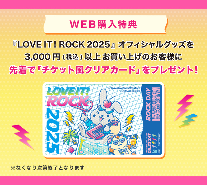 【ご購入特典】『ラヴィット!ロック2025』チケット風クリアカードプレゼント！