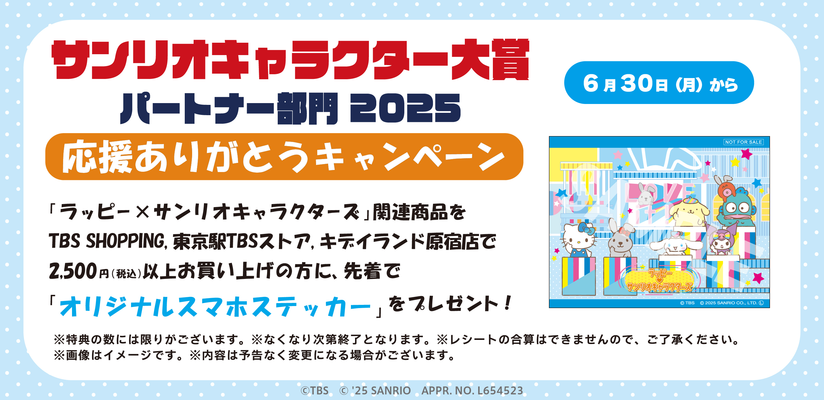 【ご購入特典＜1＞】『サンリオキャラクター大賞2025 パートナー部門』応援ありがとうキャンペーン開催中☆