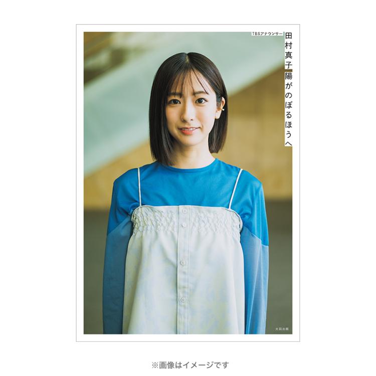 TBSアナウンサー・田村真子1stフォトエッセイ 陽がのぼるほうへ（TBS