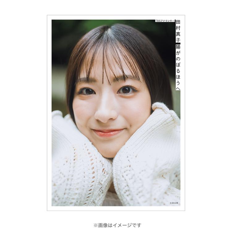 TBSアナウンサー・田村真子1stフォトエッセイ 陽がのぼるほうへ（通常