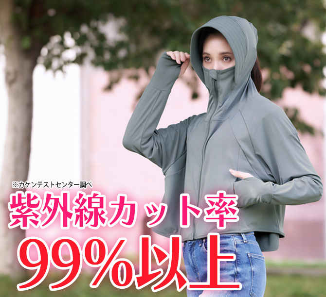 紫外線カット率99％以上※1!
上半身の紫外線対策におすすめ！
人気のUVパーカー