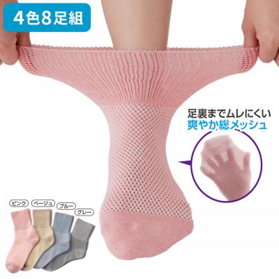 綿混しめつけません靴下メッシュタイプ/4色8足組/婦人用 綿混しめつけません靴下メッシュタイプ/4色8足組/婦人用