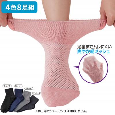 綿混しめつけません靴下メッシュタイプ/4色8足組/紳士用 綿混しめつけません靴下メッシュタイプ/4色8足組/紳士用