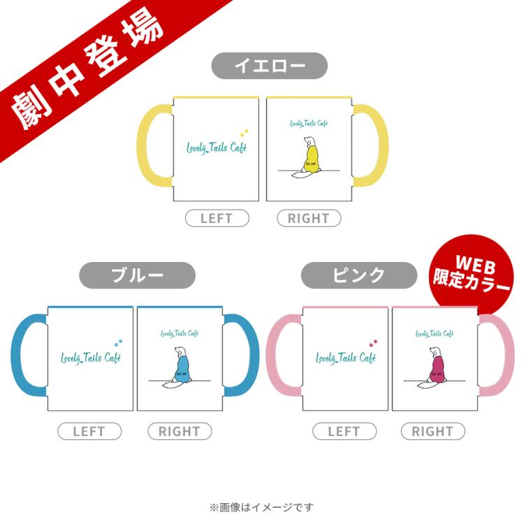 火曜ドラマ『初恋DOGs』／Lovely Tails Caféマグカップ【劇中登場