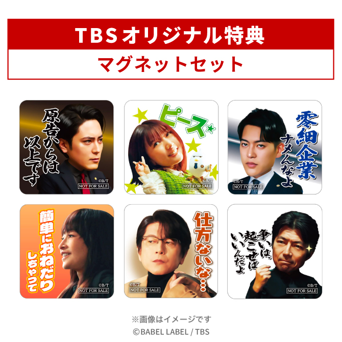 TBSオリジナル特典
