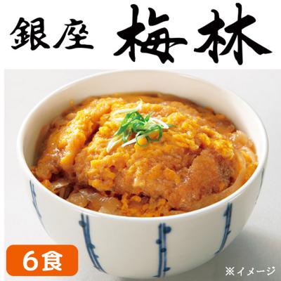 「銀座梅林」かつ丼の具/6食 「銀座梅林」かつ丼の具/6食