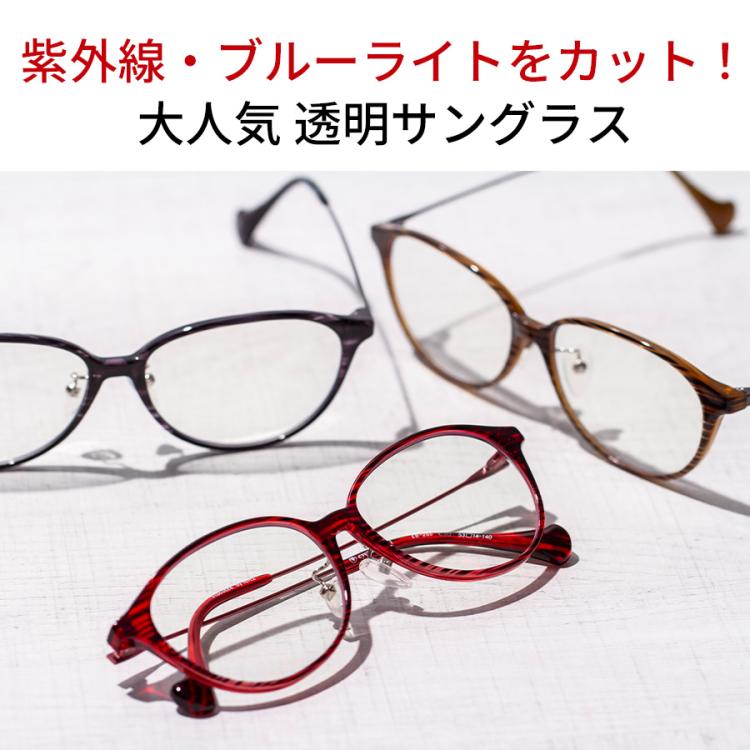 セール(SALE)開催中！ファッション通販 アイブレラ クリアノーブル／透明サングラス／日焼け防止／目の 小物
