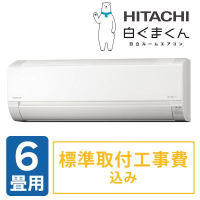 2025年型 日立エアコン白くまくん/6畳用(標準取付工事費込み) 2025年型 日立エアコン白くまくん/6畳用(標準取付工事費込み)
