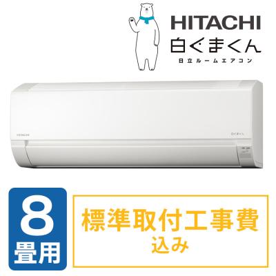 2025年型 日立エアコン白くまくん/8畳用(標準取付工事費込み) 2025年型 日立エアコン白くまくん/8畳用(標準取付工事費込み)