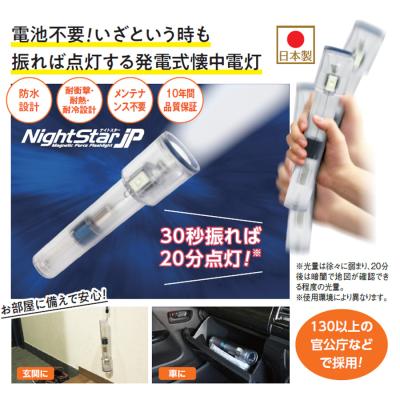 発電式LEDライト ナイトスターJP 発電式LEDライト ナイトスターJP