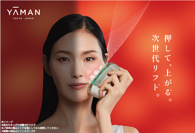 置くだけ1分(※1)！
リフトケア(※2)に特化した
人気美容ブランドYA-MANの今1番売れている美顔器(※3)
ハイグレードモデル！