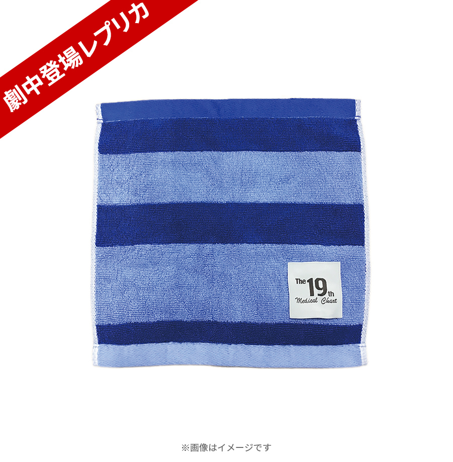 日曜劇場『19番目のカルテ』／ハンドタオル【劇中登場レプリカ