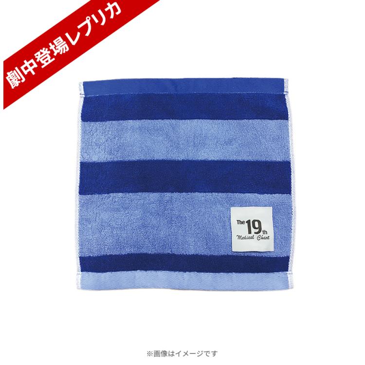 日曜劇場『19番目のカルテ』／ハンドタオル【劇中登場レプリカ