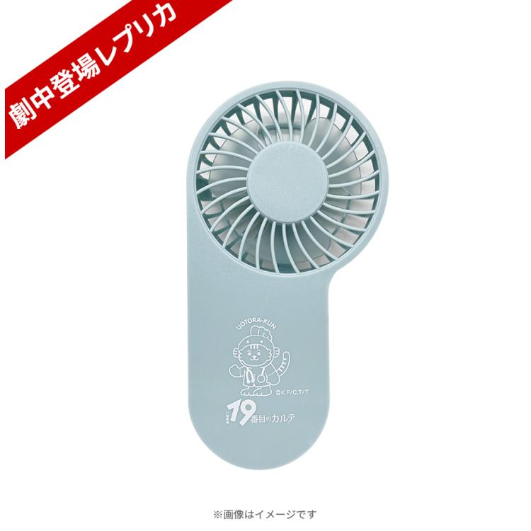 日曜劇場『19番目のカルテ』／ハンディファン【劇中登場レプリカ