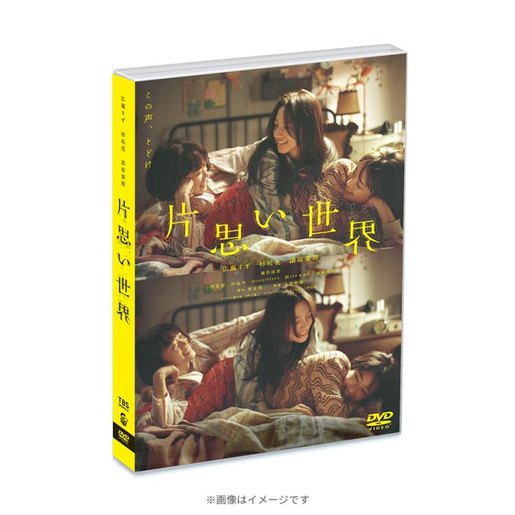 映画『片思い世界』／通常版／DVD | TBSショッピング