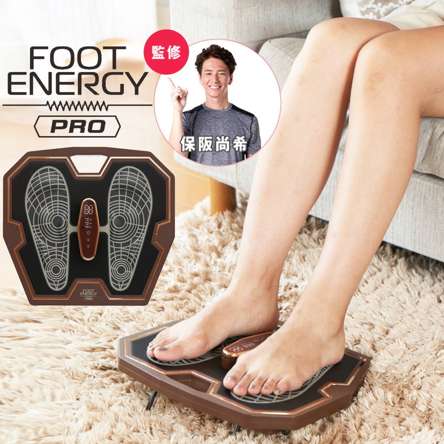 FOOT ENERGY PRO フットマッサージャー 今 お得！】保阪尚希監修 フットエナジー プロ／足裏EMS