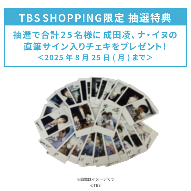 【特典２】TBS SHOPPING限定 抽選特典