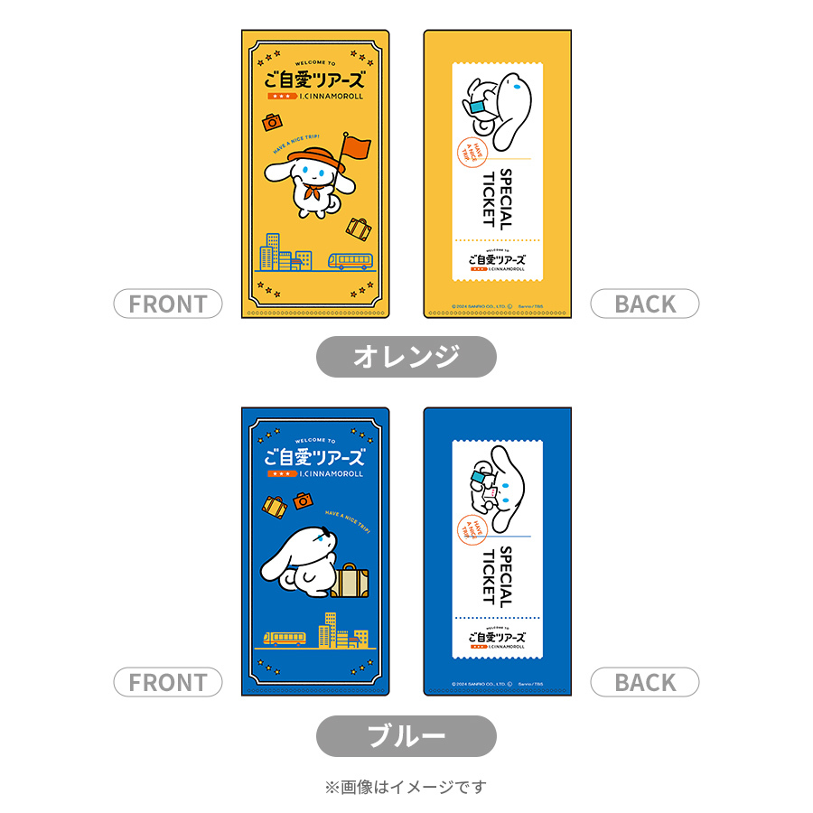 アイシナモロール ご自愛ツアーズ／チケットフォルダ | TBSショッピング