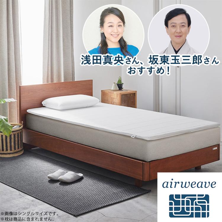 エアウィーブ airweaue シングル　awスマート　シングル　新品未使用 エアウィーヴ スマート 02 シングル マットレスパッド ベッド