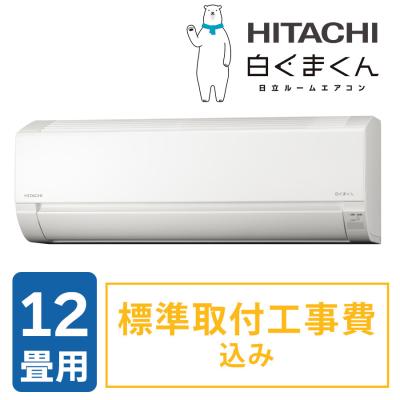2025年型 日立エアコン白くまくん/12畳用(標準取付工事費込み) 2025年型 日立エアコン白くまくん/12畳用(標準取付工事費込み)
